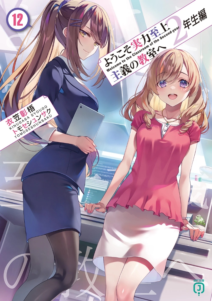 Light Novel 2nd Year Volume 12